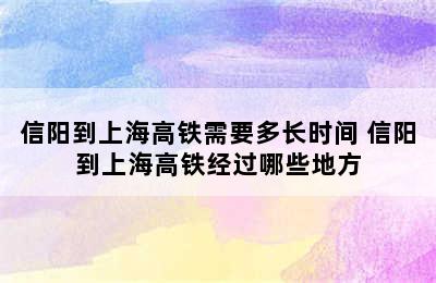 信阳到上海高铁需要多长时间 信阳到上海高铁经过哪些地方